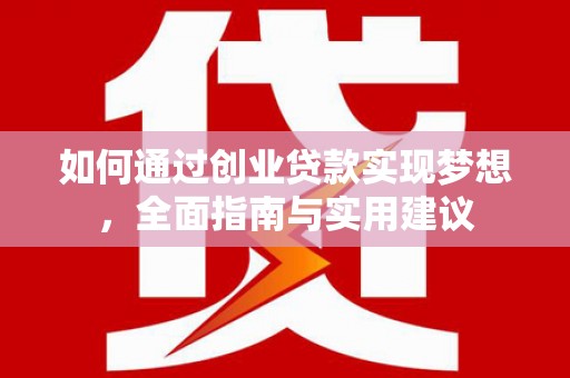 雄安新区如何通过创业贷款实现梦想，全面指南与实用建议