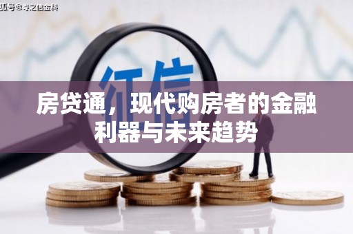 雄安新区房贷通，现代购房者的金融利器与未来趋势