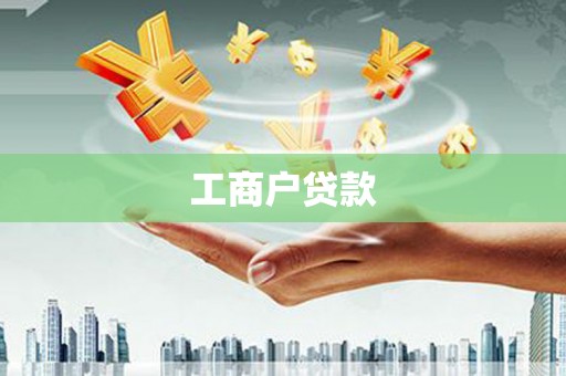 雄安新区工商户贷款