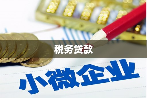 雄安新区税务贷款