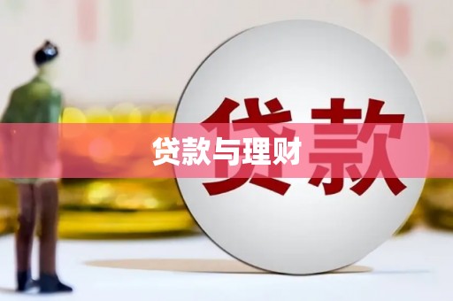 雄安新区贷款与理财