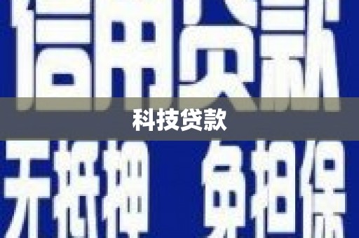 雄安新区科技贷款