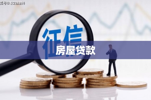 雄安新区房屋贷款