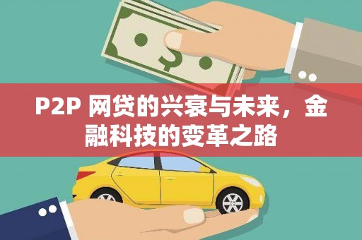 雄安新区P2P 网贷的兴衰与未来，金融科技的变革之路