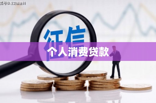 雄安新区个人消费贷款