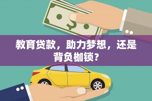 雄安新区教育贷款，助力梦想，还是背负枷锁？