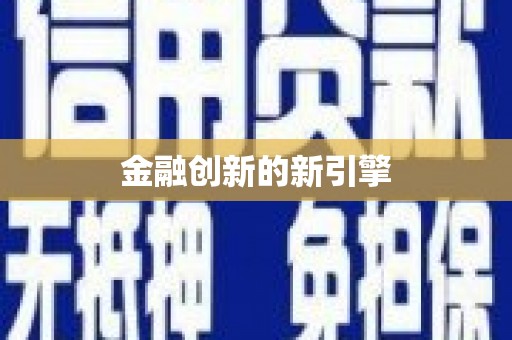 雄安新区金融创新的新引擎