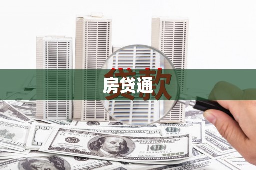 雄安新区房贷通