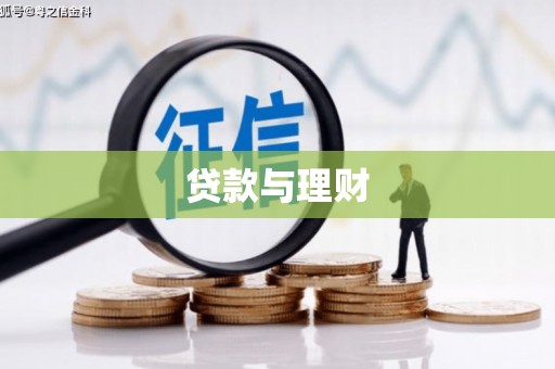 雄安新区贷款与理财