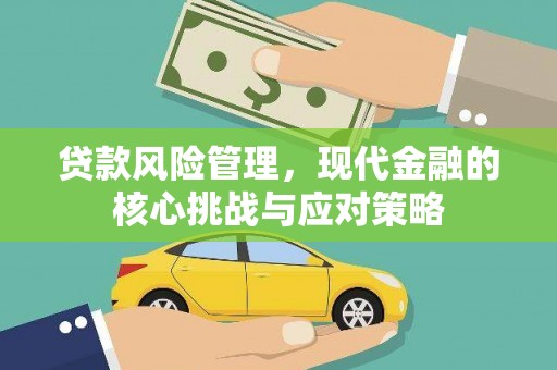 雄安新区贷款风险管理，现代金融的核心挑战与应对策略