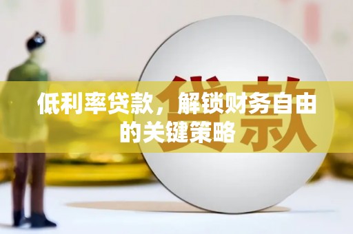 雄安新区低利率贷款，解锁财务自由的关键策略
