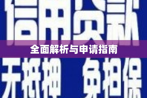 雄安新区全面解析与申请指南