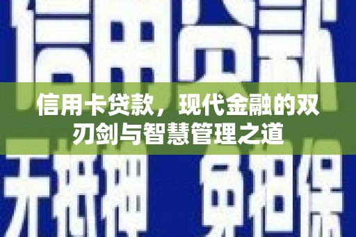 雄安新区信用卡贷款，现代金融的双刃剑与智慧管理之道