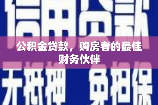 雄安新区公积金贷款，购房者的最佳财务伙伴