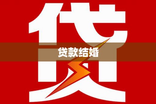 雄安新区贷款结婚
