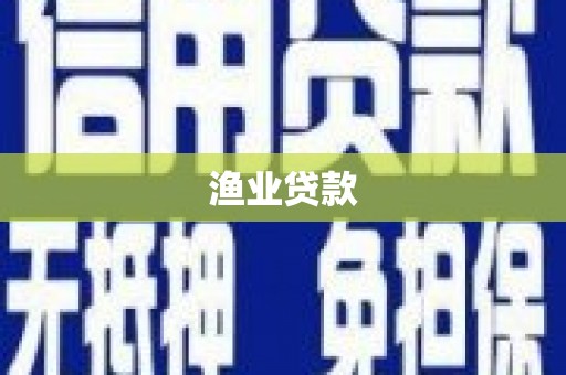 雄安新区渔业贷款