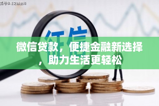 雄安新区微信贷款，便捷金融新选择，助力生活更轻松