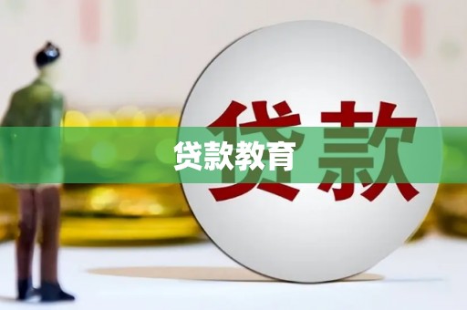 雄安新区贷款教育
