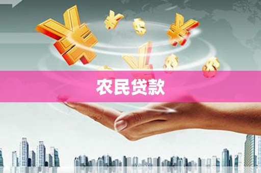雄安新区农民贷款