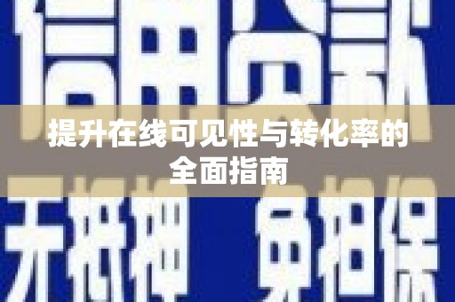 雄安新区提升在线可见性与转化率的全面指南