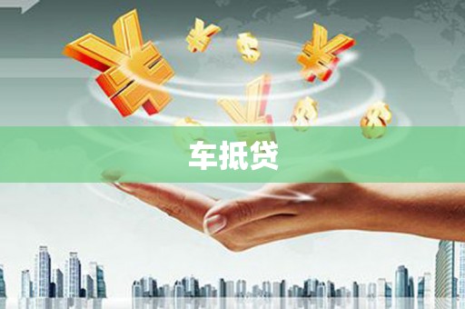 雄安新区车抵贷