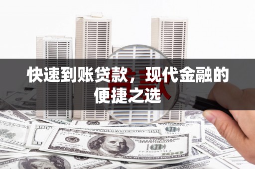 雄安新区快速到账贷款，现代金融的便捷之选