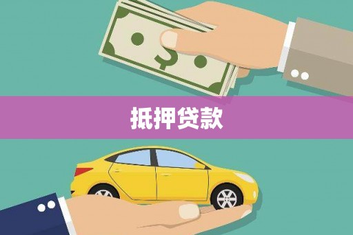 雄安新区抵押贷款