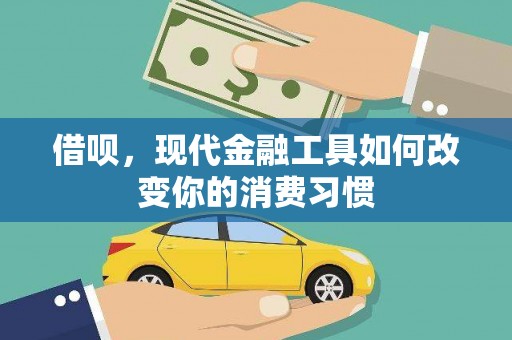 雄安新区借呗，现代金融工具如何改变你的消费习惯