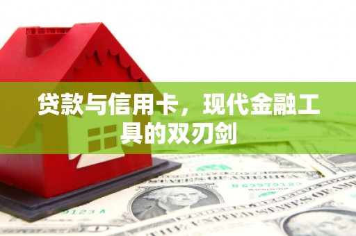 雄安新区贷款与信用卡，现代金融工具的双刃剑