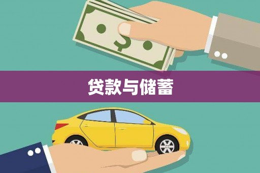 雄安新区贷款与储蓄