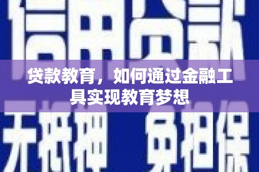 雄安新区贷款教育，如何通过金融工具实现教育梦想