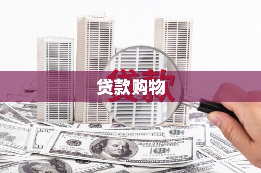 雄安新区贷款购物
