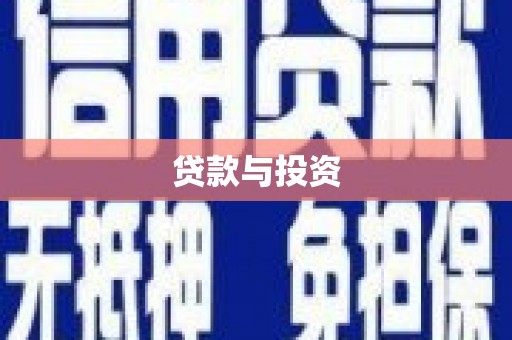 雄安新区贷款与投资