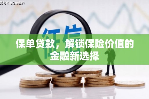 雄安新区保单贷款，解锁保险价值的金融新选择