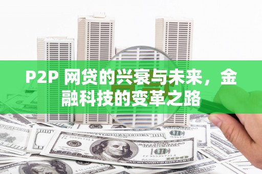雄安新区P2P 网贷的兴衰与未来，金融科技的变革之路