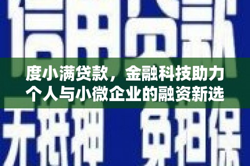 雄安新区度小满贷款，金融科技助力个人与小微企业的融资新选择
