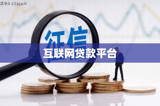 雄安新区互联网贷款平台