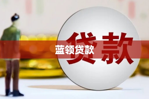 雄安新区蓝领贷款