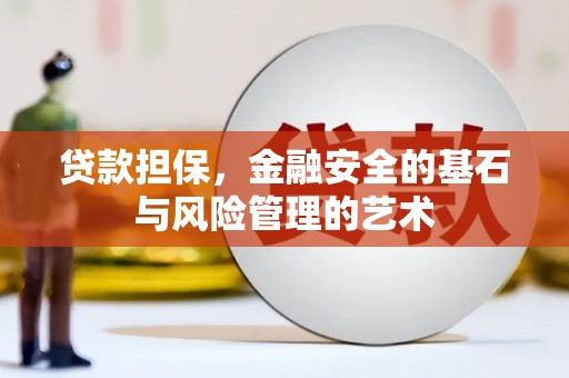 雄安新区贷款担保，金融安全的基石与风险管理的艺术