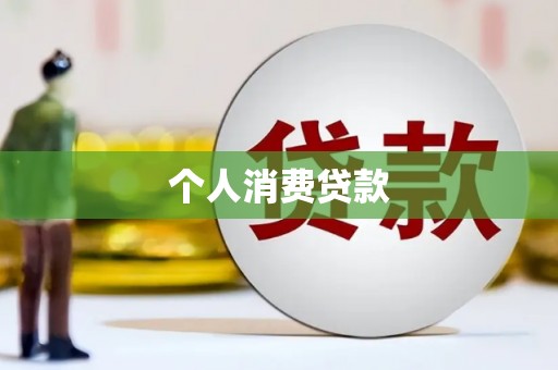 雄安新区个人消费贷款