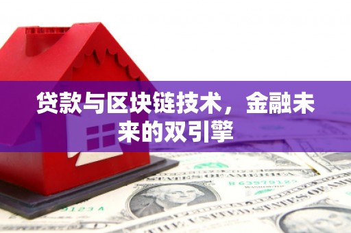雄安新区贷款与区块链技术，金融未来的双引擎
