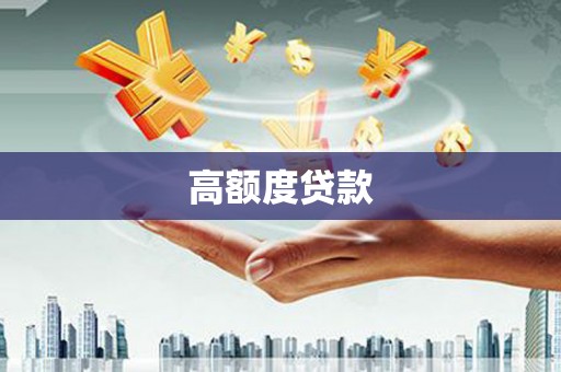 雄安新区高额度贷款