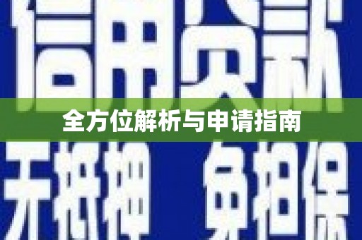 雄安新区全方位解析与申请指南