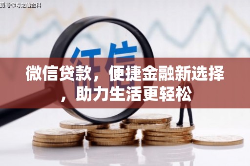 雄安新区微信贷款，便捷金融新选择，助力生活更轻松