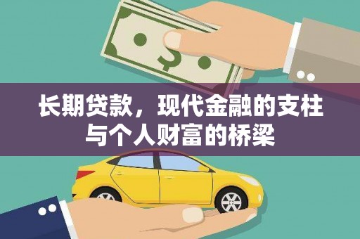 雄安新区长期贷款，现代金融的支柱与个人财富的桥梁