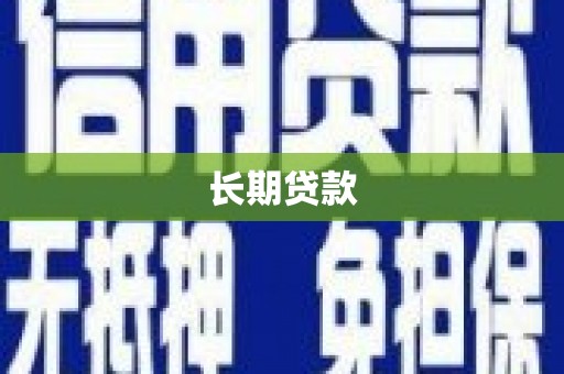 雄安新区长期贷款