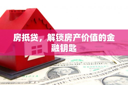 雄安新区房抵贷，解锁房产价值的金融钥匙