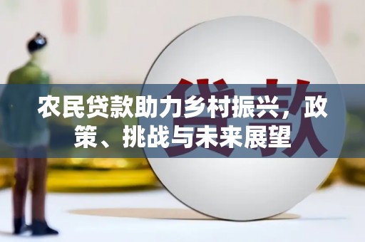 雄安新区农民贷款助力乡村振兴，政策、挑战与未来展望