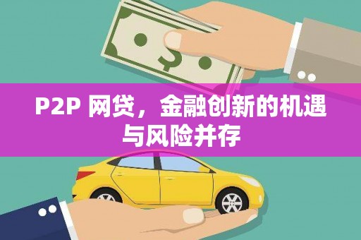 雄安新区P2P 网贷，金融创新的机遇与风险并存