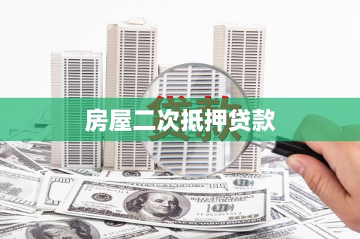 雄安新区房屋二次抵押贷款